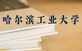 焊接技术与工程专业前十大学排行榜（2024前十强最新大学排名）